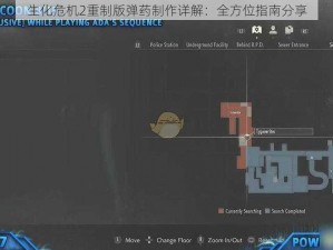 生化危机2重制版弹药制作详解：全方位指南分享