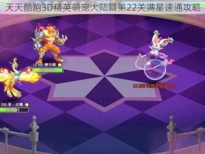 天天酷跑3D精英萌宠大陆篇第22关满星速通攻略