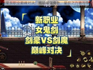 仙语星辰职业巅峰对决：揭秘最强角色，星辰之力谁与争锋？