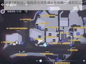 《终结者2审判日：危险品仓库资源分布攻略——搜刮后迅速撤离》