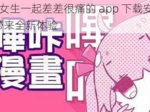 男生女生一起差差很痛的 app 下载安装 20 - 带来全新体验