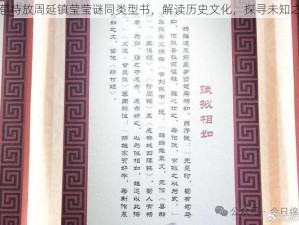 含苞待放周延镇莹莹谜同类型书，解读历史文化，探寻未知之谜