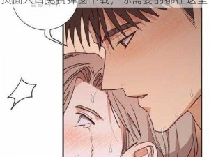 差差漫画页面入口免费弹窗下载 差差漫画页面入口免费弹窗下载，你需要的都在这里