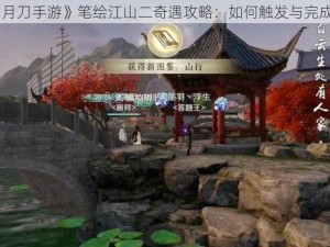 《天涯明月刀手游》笔绘江山二奇遇攻略：如何触发与完成攻略详解