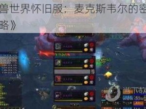 《魔兽世界怀旧服：麦克斯韦尔的密信图文攻略》