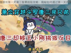 沙雕梗传第一关唐三智勇脱险攻略：揭秘如何通过第一关的挑战