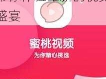 蜜桃视频app介绍—蜜桃视频app：带你体验全新的视觉盛宴