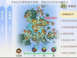 《诛仙手游草庙村攻略：探秘古村玩法全解析》