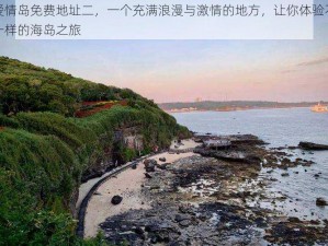 爱情岛免费地址二，一个充满浪漫与激情的地方，让你体验不一样的海岛之旅