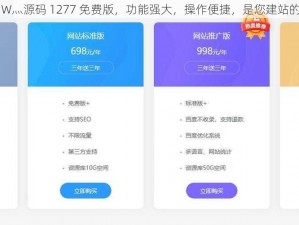 成品网站 W灬源码 1277 免费版，功能强大，操作便捷，是您建站的理想选择