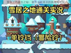 雪居之地重生之秘：重开当前关卡的挑战与希望