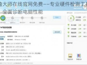 鲁大师在线官网免费——专业硬件检测工具，全面诊断电脑性能