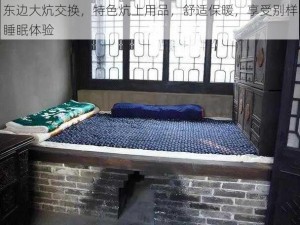 东边大炕交换，特色炕上用品，舒适保暖，享受别样睡眠体验