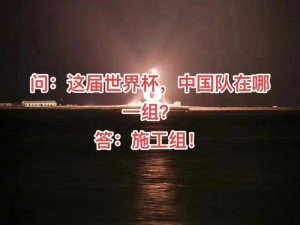 原来中国队分到施工组：探寻背后故事与深层含义