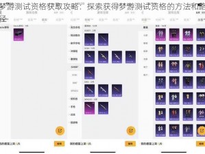 梦游测试资格获取攻略：探索获得梦游测试资格的方法和路径