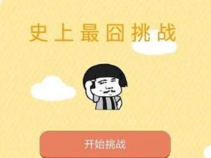 微信史上最囧挑战王第9关攻略大全：图文结合，轻松通关秘籍