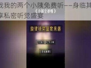 大战我的两个小䧅免费听——身临其境，畅享私密听觉盛宴