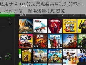 一款适用于 Xbox 的免费观看高清视频的软件，界面简洁，操作方便，提供海量视频资源