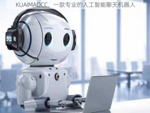 KUAIMAOCC，一款专业的人工智能聊天机器人