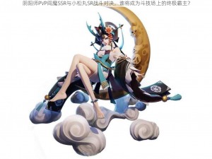 阴阳师PVP阎魔SSR与小松丸SR战斗对决，谁将成为斗技场上的终极霸主？