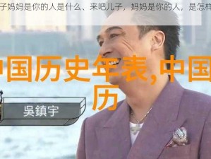 来吧儿子妈妈是你的人是什么、来吧儿子，妈妈是你的人，是怎样的存在？