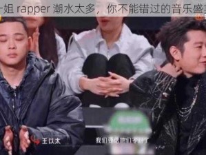 一姐 rapper 潮水太多，你不能错过的音乐盛宴