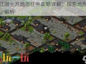 烟雨江湖十方地志任务攻略详解：探索地形任务流程全解析