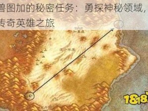 魔兽图加的秘密任务：勇探神秘领域，揭示传奇英雄之旅