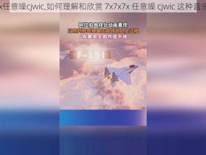 7x7x7x任意噪cjwic,如何理解和欣赏 7x7x7x 任意噪 cjwic 这种音乐风格？