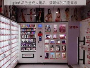 pin6 品色堂成人用品，满足你的私密需求