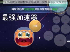 球球大作战玫瑰精露材料获取攻略：实战分享获取方法与技巧