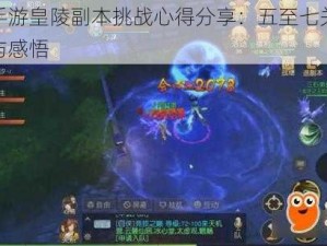 天下手游皇陵副本挑战心得分享：五至七关策略解析与感悟