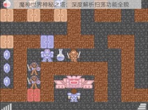 魔神世界神秘之塔：深度解析扫荡功能全貌