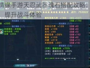 剑侠情缘手游天忍武器魂石搭配攻略：优化战力，提升战斗体验