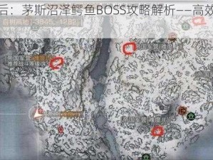 明日之后：茅斯沼泽鳄鱼BOSS攻略解析——高效打法全揭秘