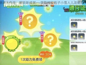 球球大作战：解锁新成就——获取神秘袍子小雪人儿攻略指南