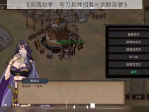 《部落纷争：弯刀兵种招募与战略部署》