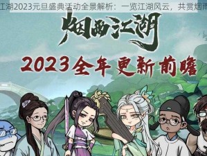 烟雨江湖2023元旦盛典活动全景解析：一览江湖风云，共赏烟雨新篇