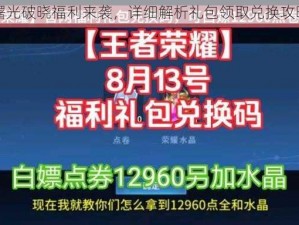 曙光破晓福利来袭，详细解析礼包领取兑换攻略