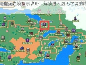 伊洛纳虚无之境探索攻略：解锁进入虚无之境的路径与秘诀