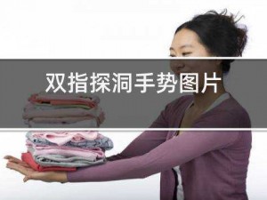 女孩怎样练双指探洞：让你轻松拥有完美指法