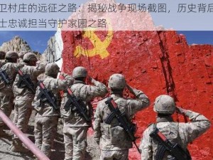 守卫村庄的远征之路：揭秘战争现场截图，历史背后的战士忠诚担当守护家园之路