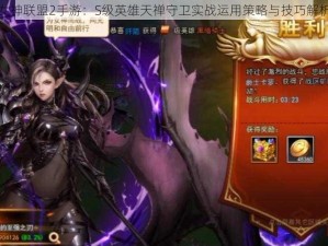 女神联盟2手游：S级英雄天禅守卫实战运用策略与技巧解析