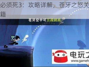 忍者必须死3：攻略详解，苍牙之怒关卡通关秘籍