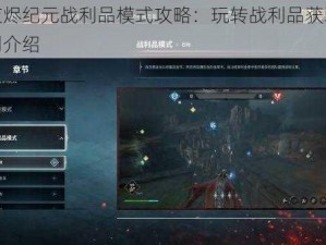 世纪灰烬纪元战利品模式攻略：玩转战利品获取与运用规则介绍