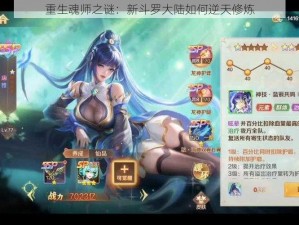 重生魂师之谜：新斗罗大陆如何逆天修炼