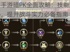 龙之谷手游暗PK全面攻略：技能加点策略揭秘，提升战斗实力必备指南