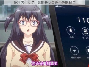 便利店少女 Z：解锁新女角色的攻略秘籍