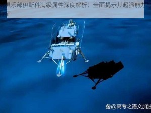 实况俱乐部伊斯科满级属性深度解析：全面揭示其超强能力与潜力特征