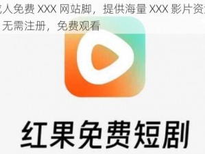 成人免费 XXX 网站脚，提供海量 XXX 影片资源，无需注册，免费观看